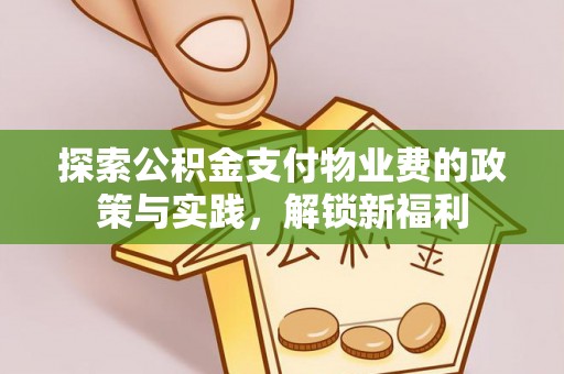 柳林探索公积金支付物业费的政策与实践，解锁新福利
