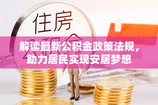 柳林解读最新公积金政策法规，助力居民实现安居梦想