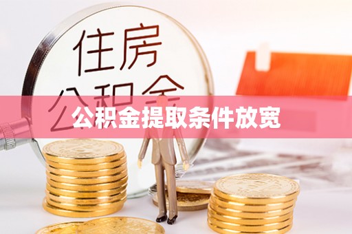 柳林公积金提取条件放宽