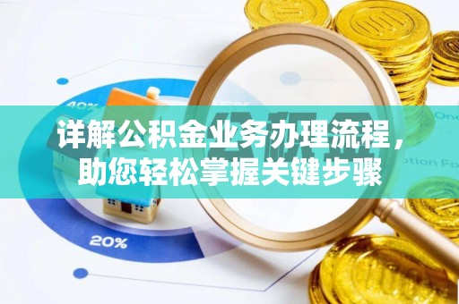 柳林详解公积金业务办理流程，助您轻松掌握关键步骤