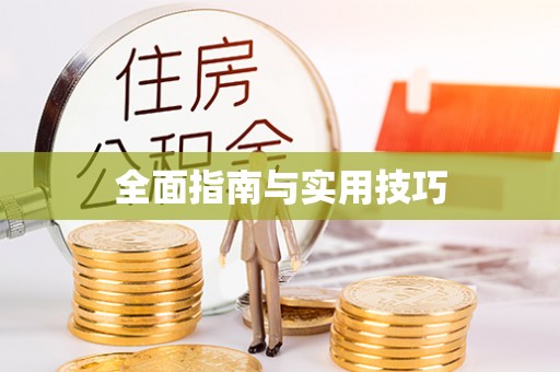 柳林全面指南与实用技巧