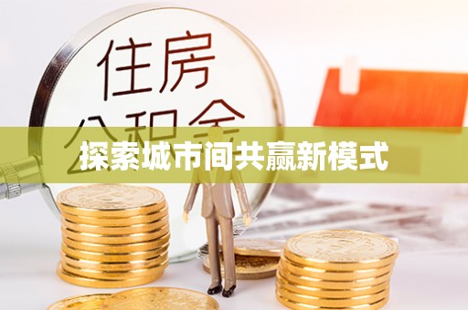 柳林探索城市间共赢新模式