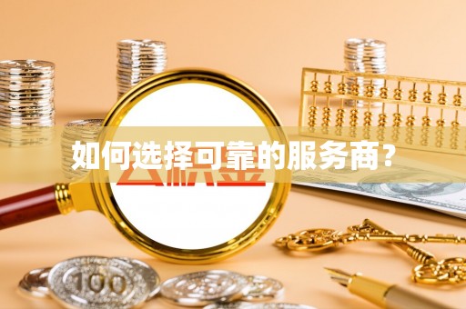 柳林如何选择可靠的服务商？