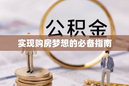 柳林实现购房梦想的必备指南