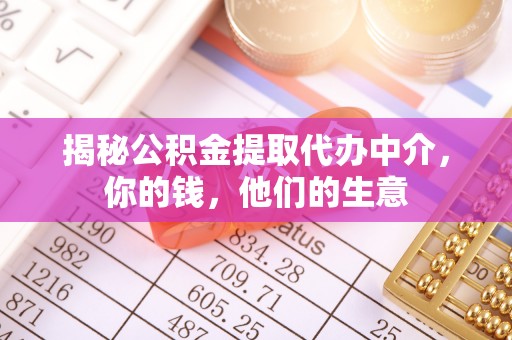 柳林揭秘公积金提取代办中介，你的钱，他们的生意