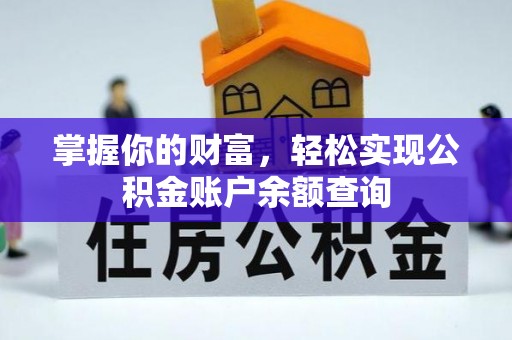 柳林掌握你的财富，轻松实现公积金账户余额查询