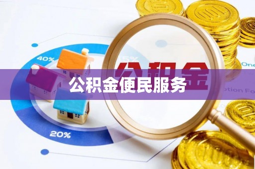 柳林公积金便民服务