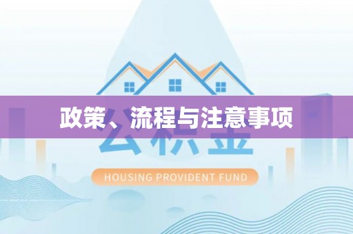 柳林政策、流程与注意事项