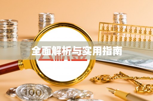 柳林全面解析与实用指南
