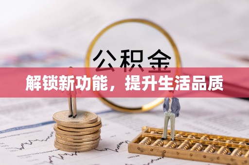 柳林解锁新功能，提升生活品质