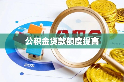 柳林公积金贷款额度提高
