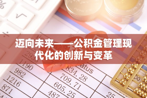 柳林迈向未来——公积金管理现代化的创新与变革