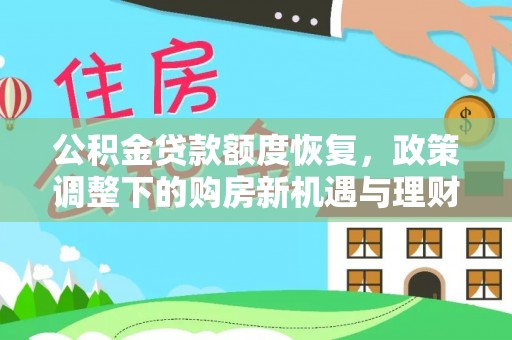 柳林公积金贷款额度恢复，政策调整下的购房新机遇与理财规划
