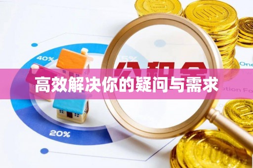 柳林高效解决你的疑问与需求