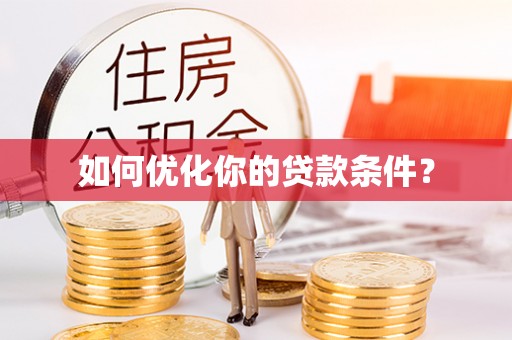 柳林如何优化你的贷款条件？
