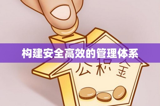 柳林构建安全高效的管理体系