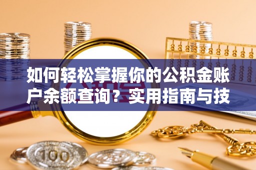 柳林如何轻松掌握你的公积金账户余额查询？实用指南与技巧