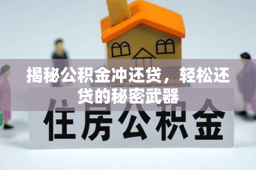 柳林揭秘公积金冲还贷，轻松还贷的秘密武器