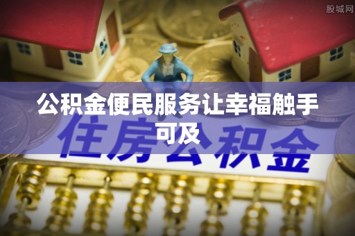 柳林公积金便民服务让幸福触手可及
