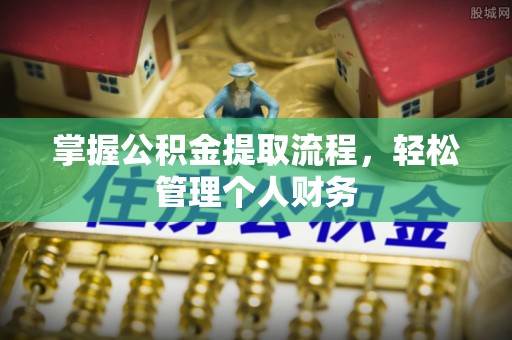 柳林掌握公积金提取流程，轻松管理个人财务