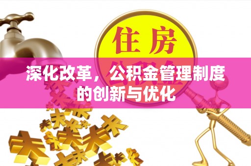 柳林深化改革，公积金管理制度的创新与优化