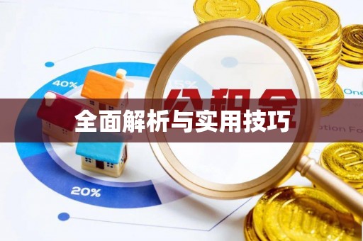 柳林全面解析与实用技巧