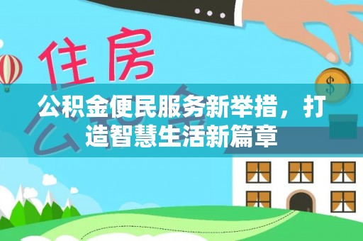 柳林公积金便民服务新举措，打造智慧生活新篇章