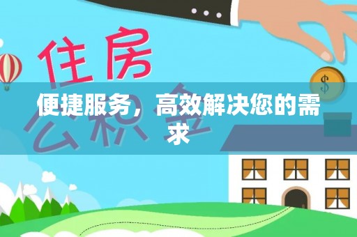 柳林便捷服务，高效解决您的需求