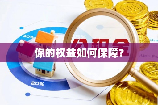 柳林你的权益如何保障？