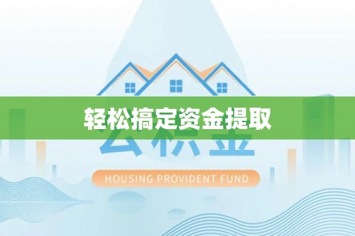 柳林轻松搞定资金提取