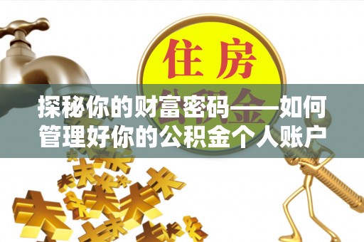 柳林探秘你的财富密码——如何管理好你的公积金个人账户信息