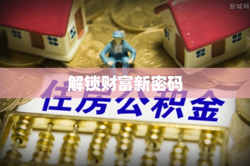 柳林解锁财富新密码