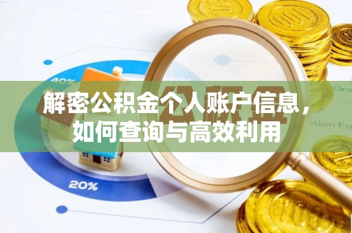 柳林解密公积金个人账户信息，如何查询与高效利用