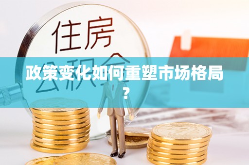 柳林政策变化如何重塑市场格局？