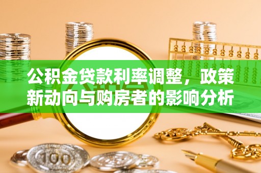 柳林公积金贷款利率调整，政策新动向与购房者的影响分析