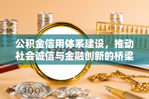 柳林公积金信用体系建设，推动社会诚信与金融创新的桥梁