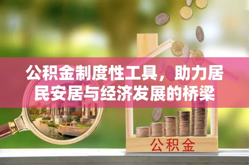 柳林公积金制度性工具，助力居民安居与经济发展的桥梁