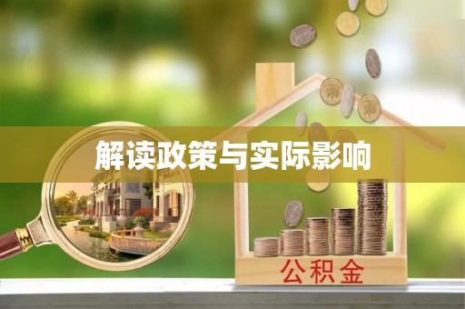柳林解读政策与实际影响