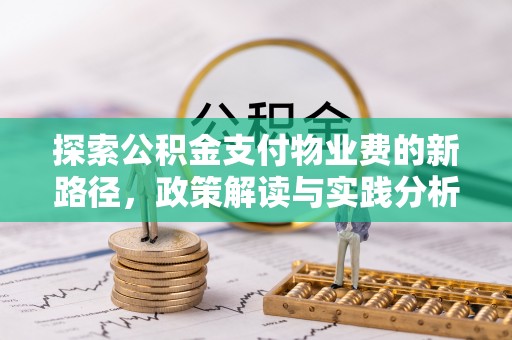 柳林探索公积金支付物业费的新路径，政策解读与实践分析
