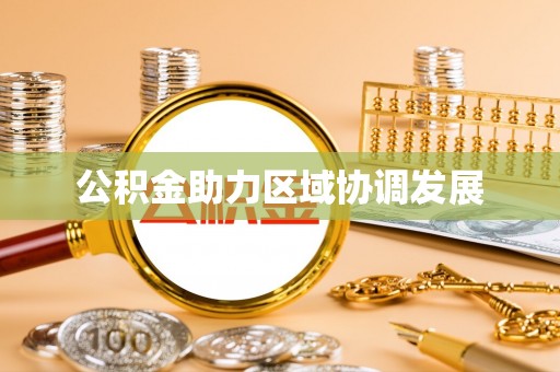 柳林公积金助力区域协调发展