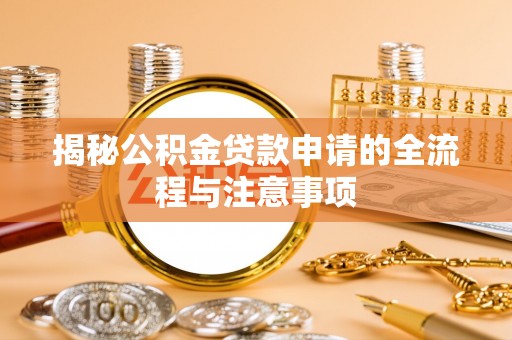 柳林揭秘公积金贷款申请的全流程与注意事项