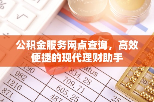 柳林公积金服务网点查询，高效便捷的现代理财助手