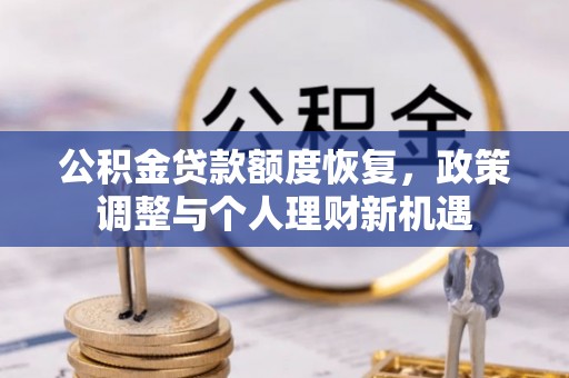 柳林公积金贷款额度恢复，政策调整与个人理财新机遇
