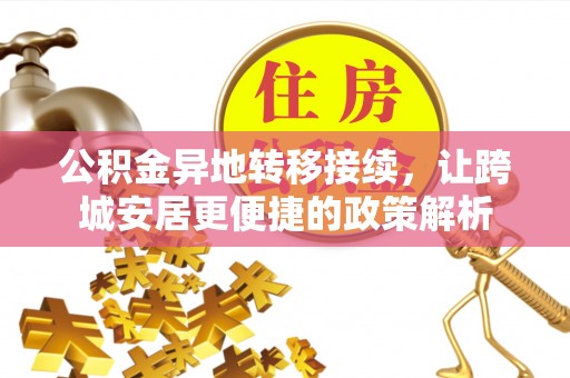 柳林公积金异地转移接续，让跨城安居更便捷的政策解析