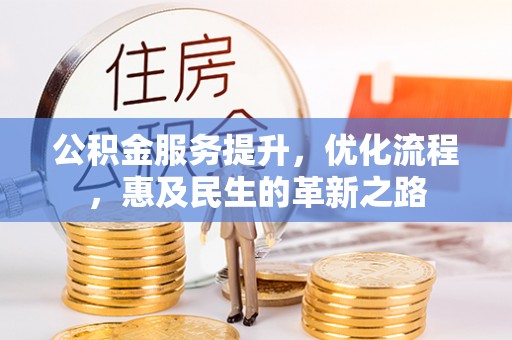 柳林公积金服务提升，优化流程，惠及民生的革新之路