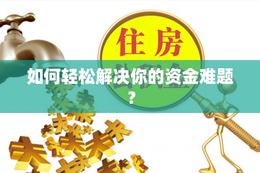 柳林如何轻松解决你的资金难题？