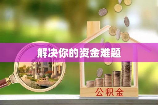 柳林解决你的资金难题