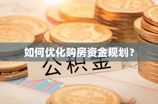 柳林如何优化购房资金规划？
