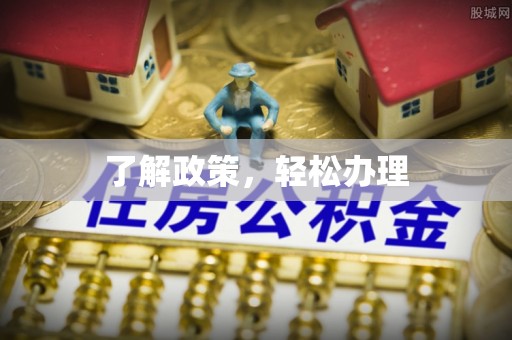 柳林了解政策，轻松办理