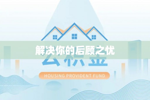 柳林解决你的后顾之忧